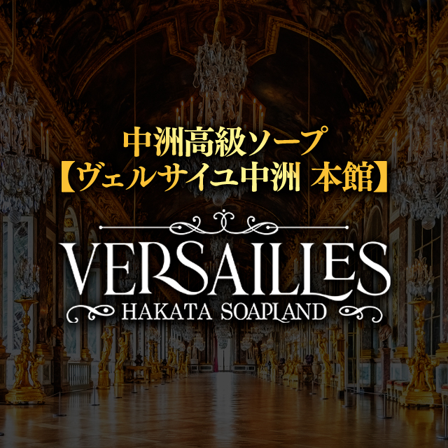 ベルサイユ中州本店